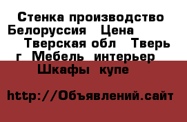 Стенка производство Белоруссия › Цена ­ 10 000 - Тверская обл., Тверь г. Мебель, интерьер » Шкафы, купе   